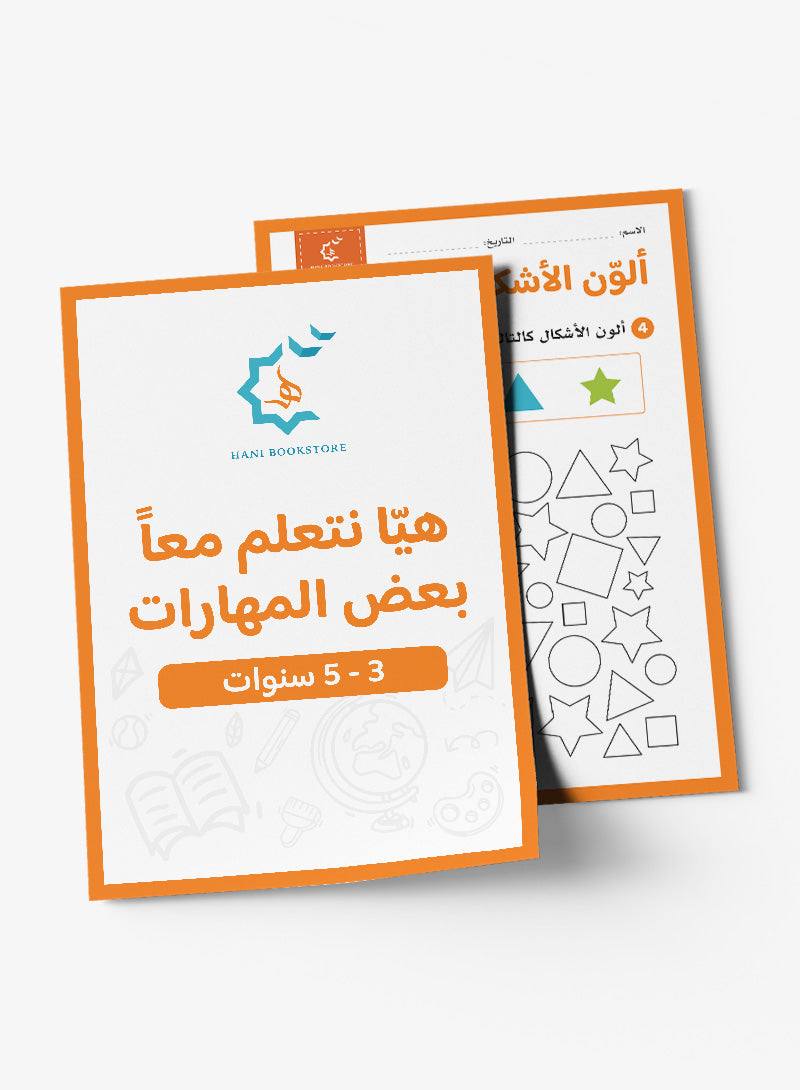 Skills Worksheets (Prek-KG) أنشطة ومهارات