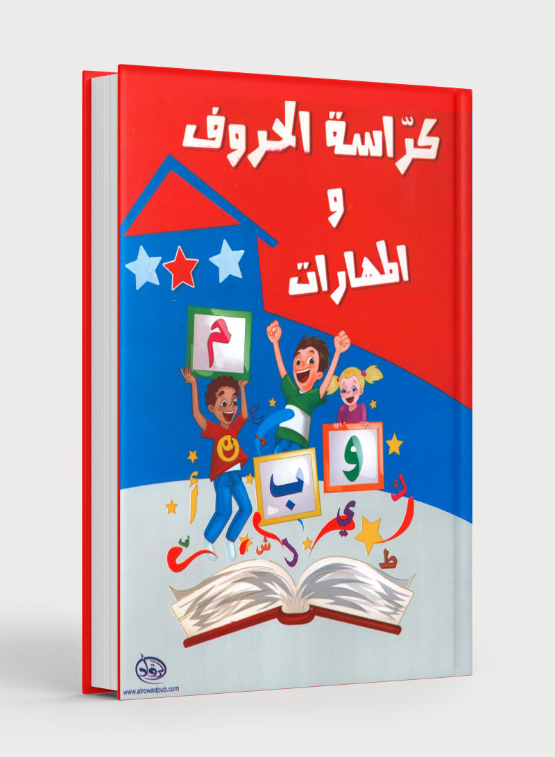 Letters and Skills Activity Book Level 3 كُرّاسة الحروف والمهارات