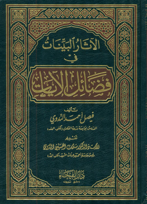El Athar Al Bainat fi Fadail Al Ayat الاثار البينات في فضائل الايات