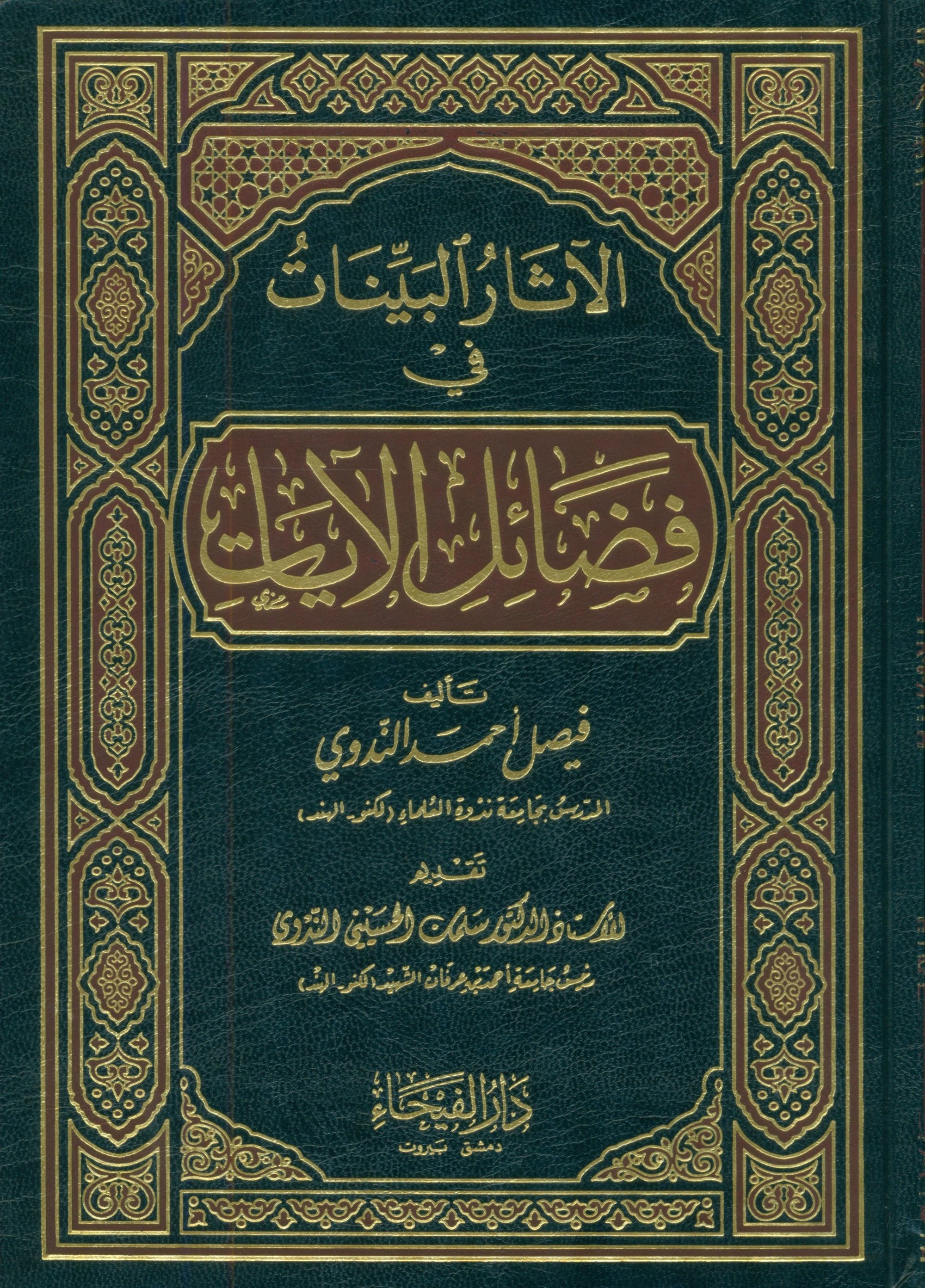 El Athar Al Bainat fi Fadail Al Ayat الاثار البينات في فضائل الايات