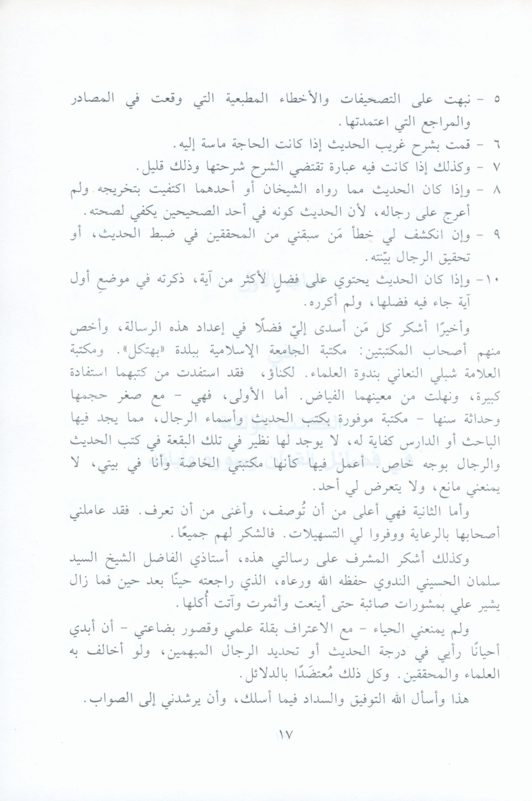 El Athar Al Bainat fi Fadail Al Ayat الاثار البينات في فضائل الايات