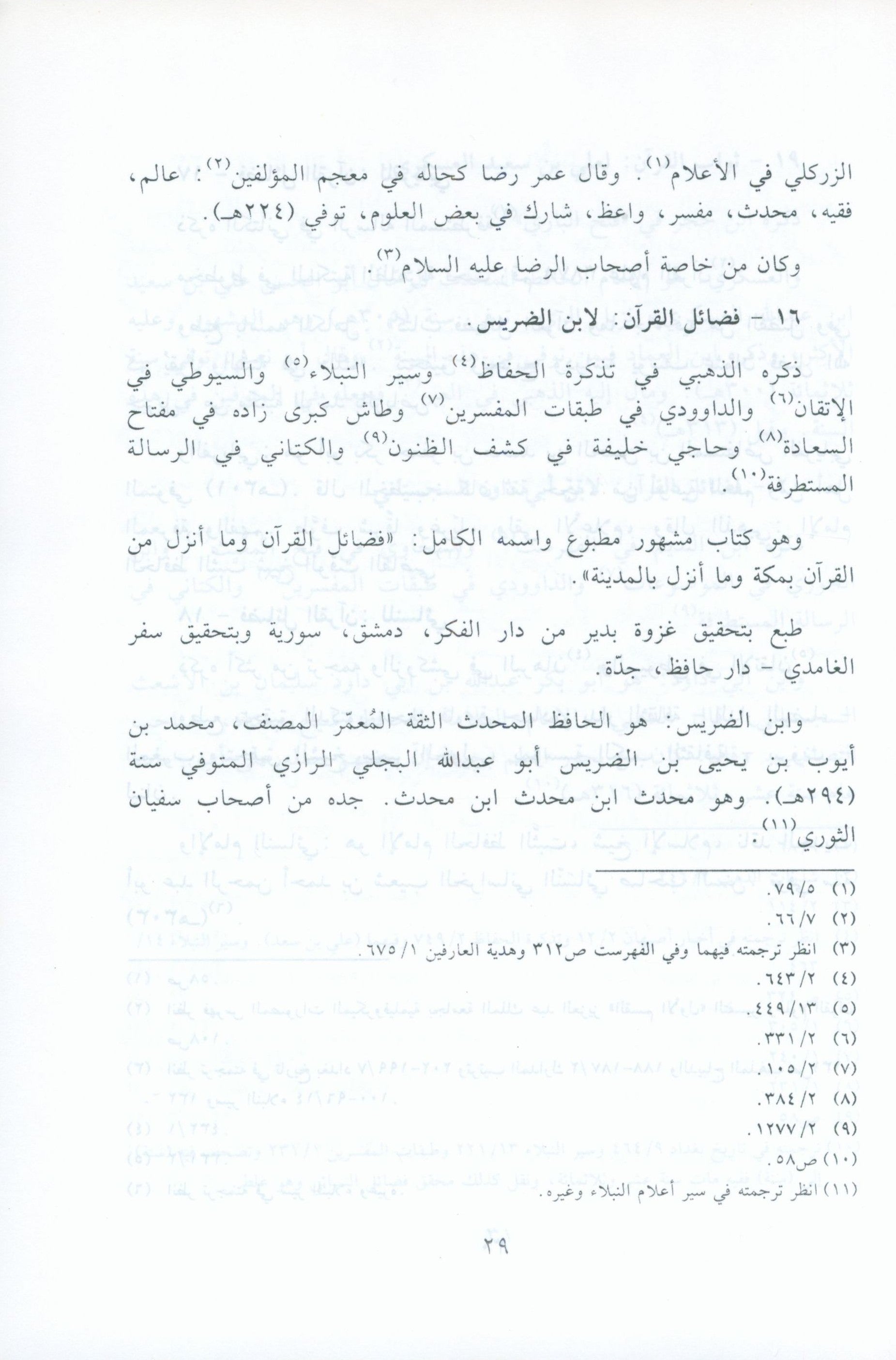 El Athar Al Bainat fi Fadail Al Ayat الاثار البينات في فضائل الايات