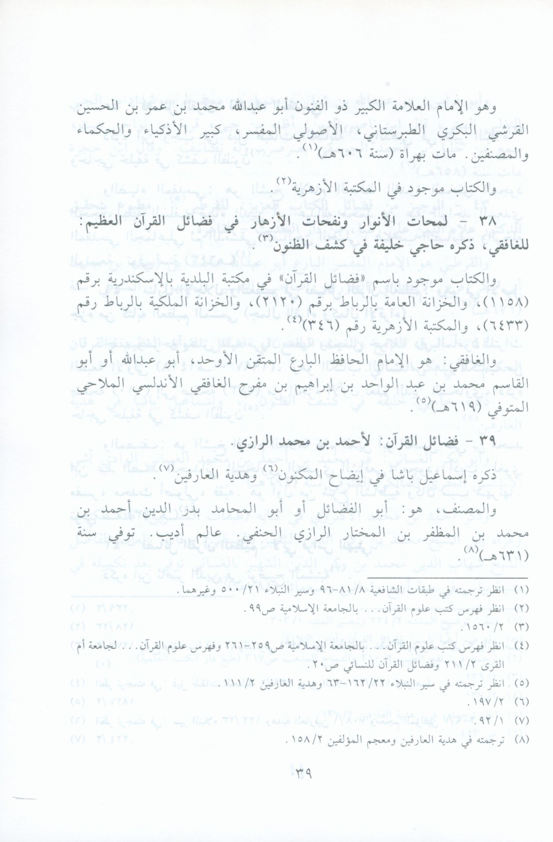 El Athar Al Bainat fi Fadail Al Ayat الاثار البينات في فضائل الايات