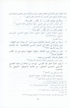 El Athar Al Bainat fi Fadail Al Ayat الاثار البينات في فضائل الايات