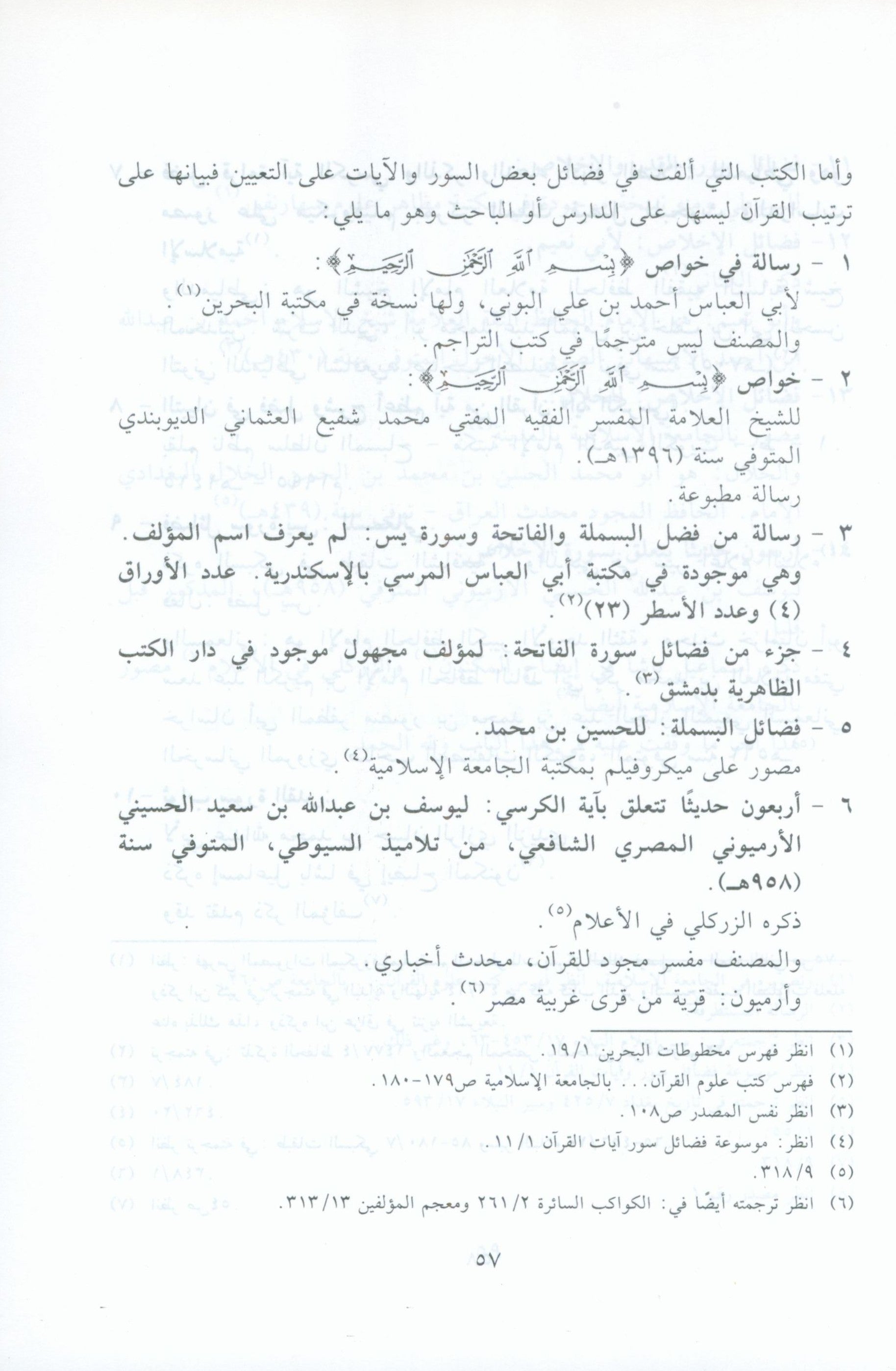 El Athar Al Bainat fi Fadail Al Ayat الاثار البينات في فضائل الايات