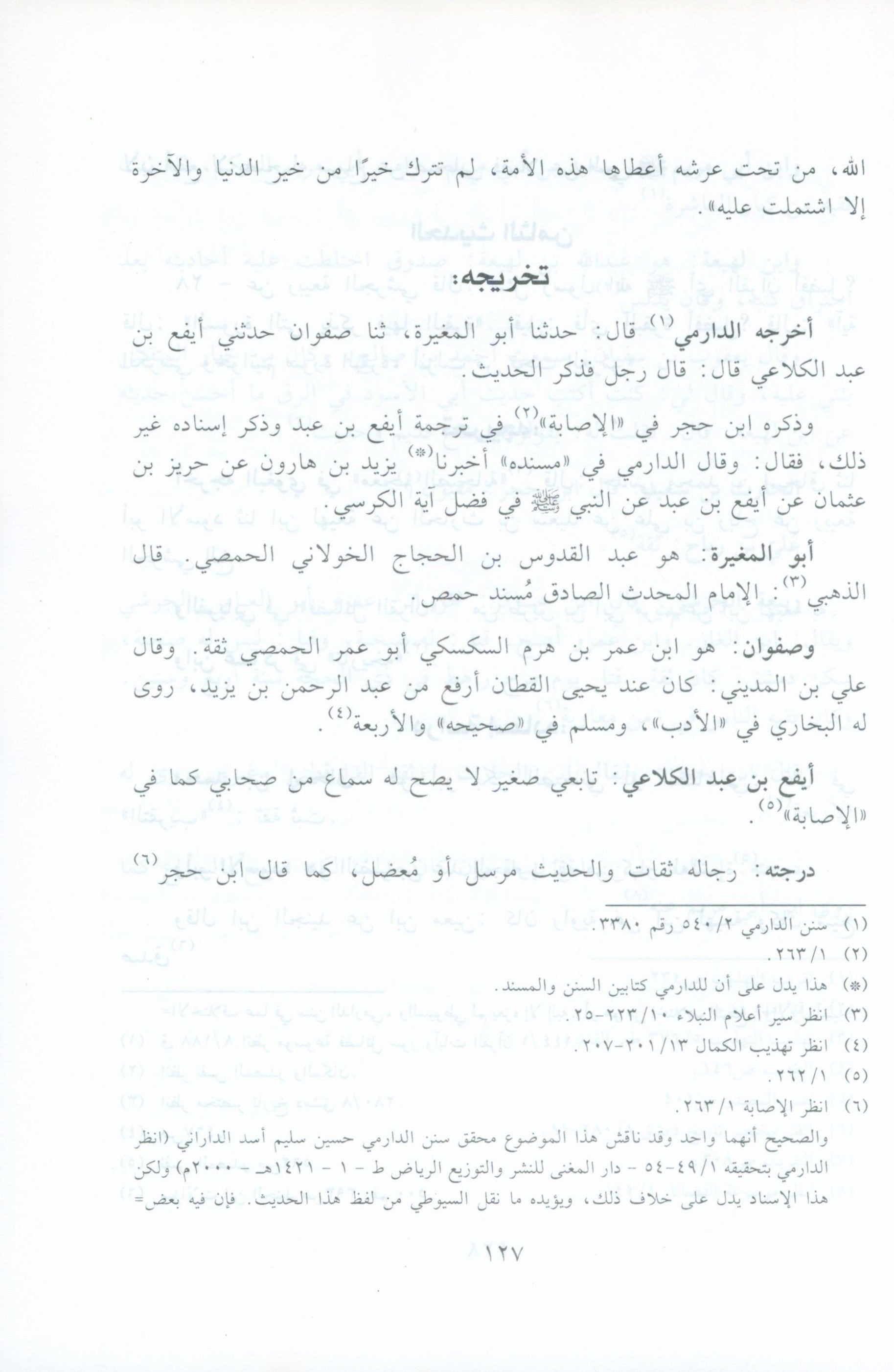 El Athar Al Bainat fi Fadail Al Ayat الاثار البينات في فضائل الايات