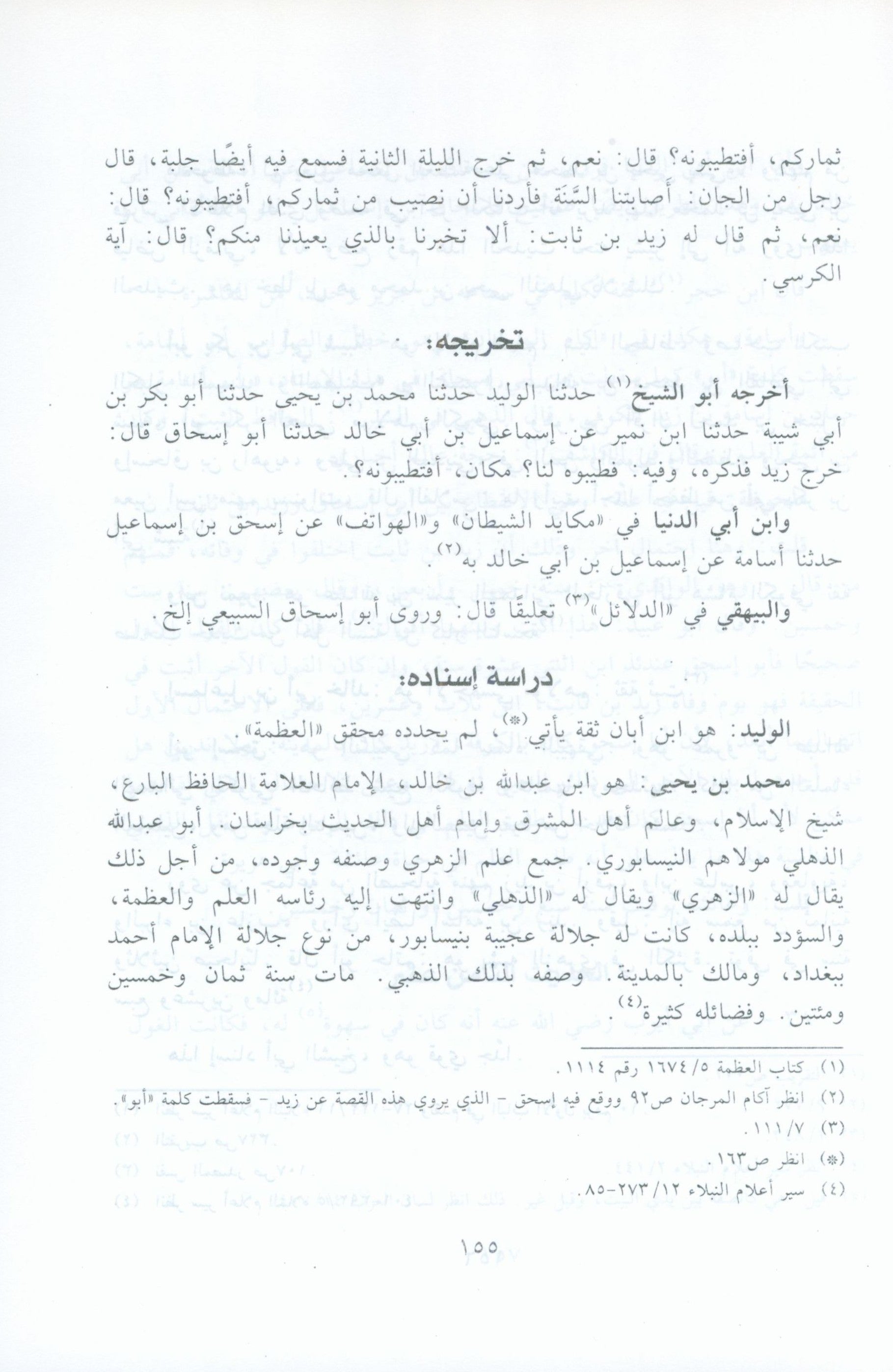 El Athar Al Bainat fi Fadail Al Ayat الاثار البينات في فضائل الايات