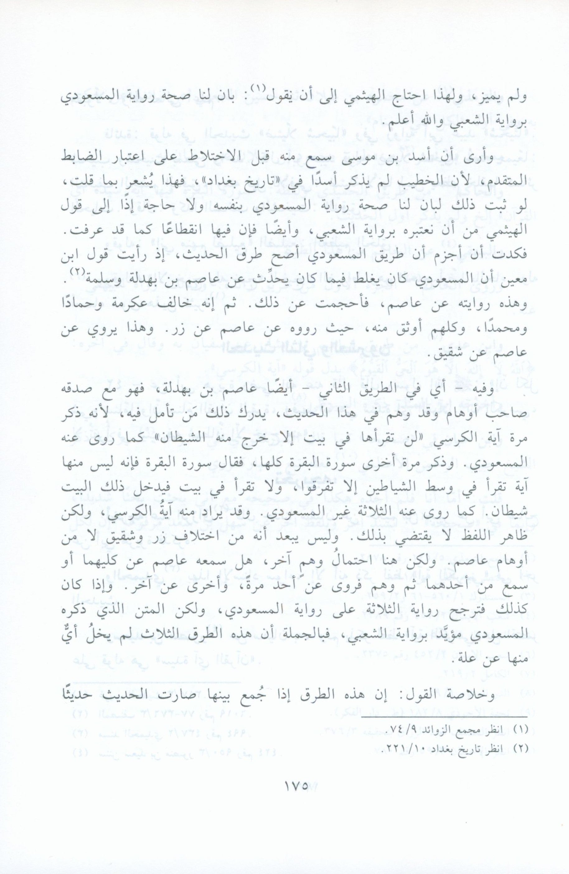 El Athar Al Bainat fi Fadail Al Ayat الاثار البينات في فضائل الايات