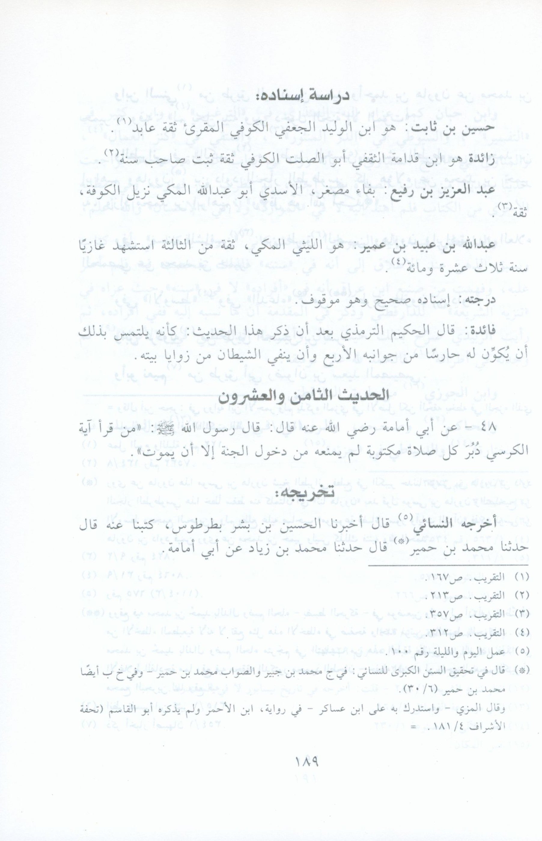 El Athar Al Bainat fi Fadail Al Ayat الاثار البينات في فضائل الايات