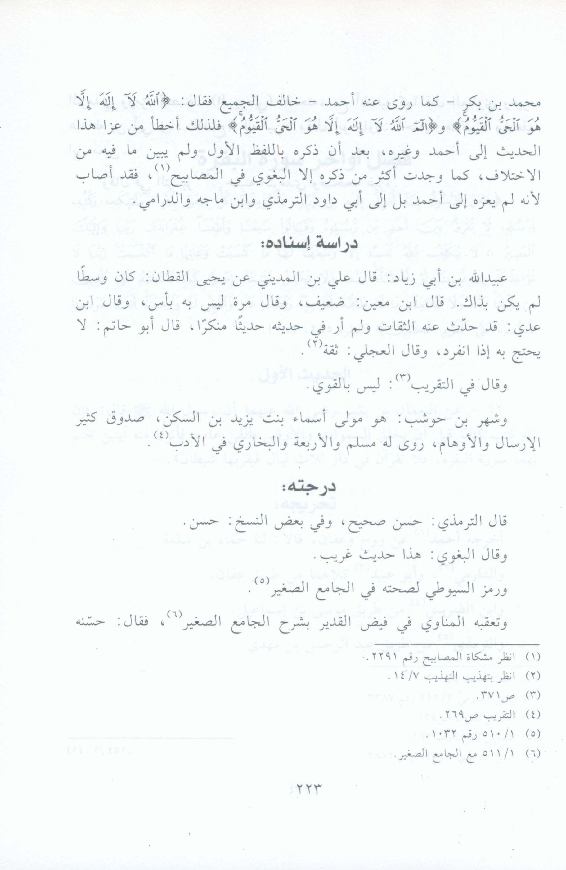 El Athar Al Bainat fi Fadail Al Ayat الاثار البينات في فضائل الايات