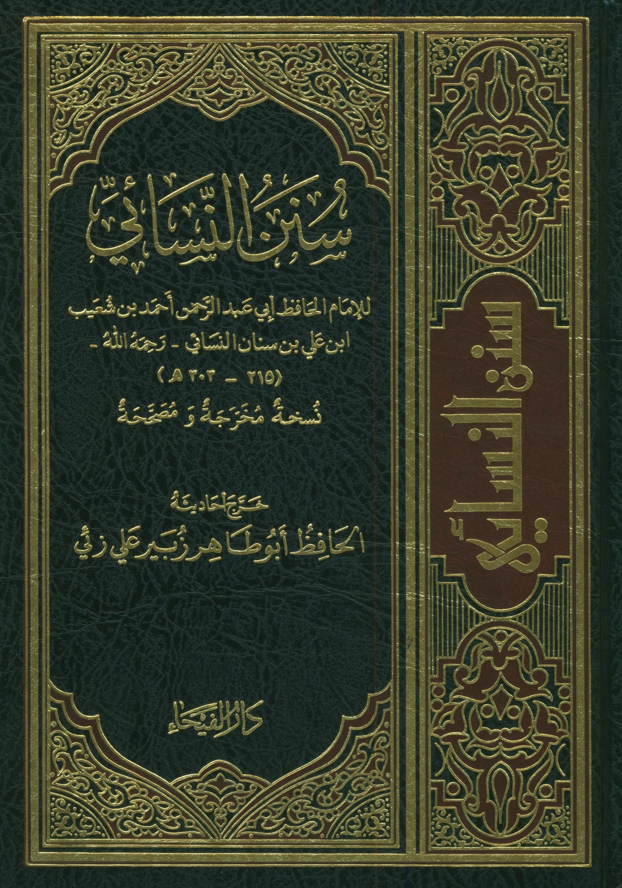 Sunan An-Nasa'i - Arabic سنن النسائي