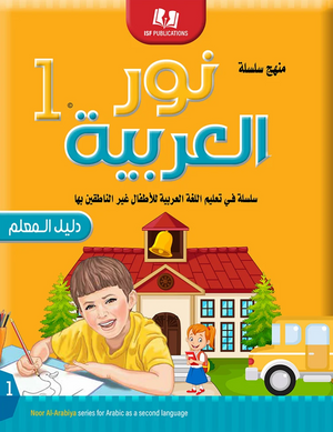Light in the Arabic Language Teacher Guide Level 1 نور العربية