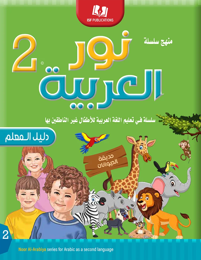 Light in the Arabic Language Teacher Guide Level 2 نور العربية