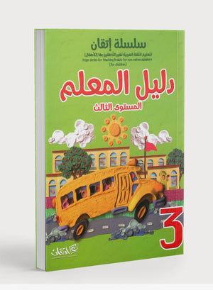 Itqan Series for Teaching Arabic Teacher Guide: Level 3 سلسلة إتقان لتعليم اللغة العربية دليل المعلم: المستوى 3