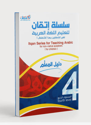 Itqan Series for Teaching Arabic Teacher Guide: Level 4 سلسلة إتقان لتعليم اللغة العربية دليل المعلم