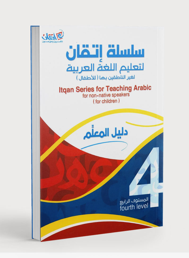 Itqan Series for Teaching Arabic Teacher Guide: Level 4 سلسلة إتقان لتعليم اللغة العربية دليل المعلم