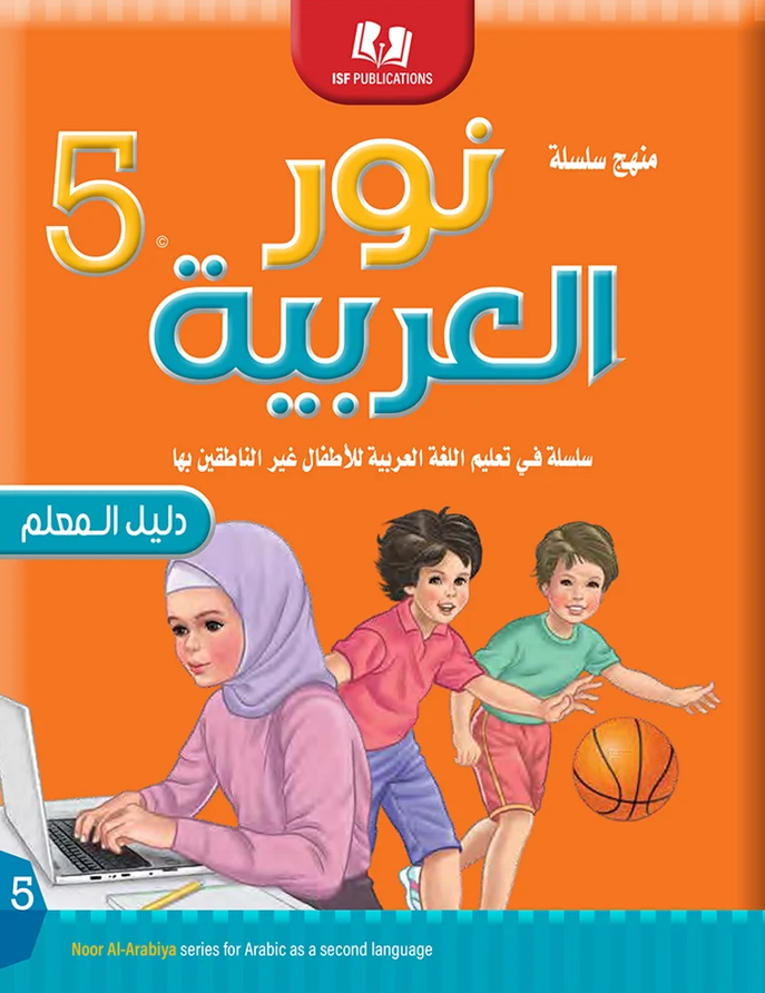 Light in the Arabic Language Teacher Guide Level 5 نور العربية