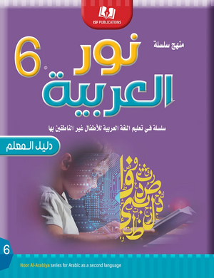 دليل المعلم نور العربية للمستوى السادس