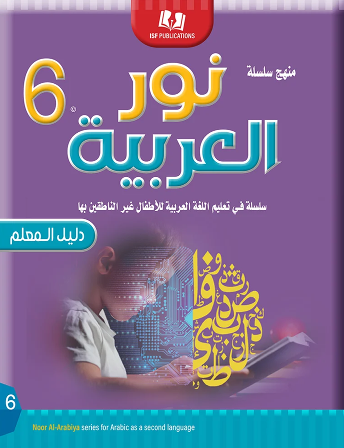 دليل المعلم نور العربية للمستوى السادس