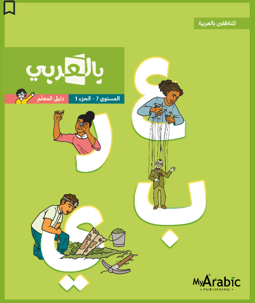 In Arabic Teacher Guide: Grade 7 Part 1 بالعربي