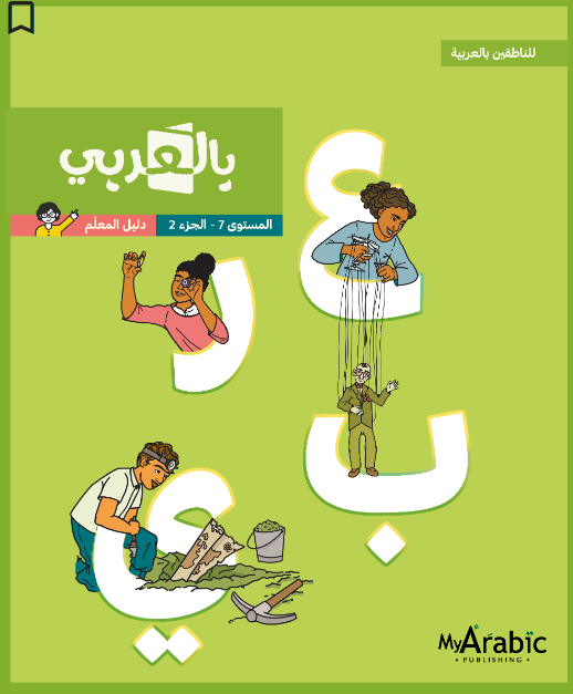 In Arabic Teacher Guide: Grade 7 Part 2 بالعربي