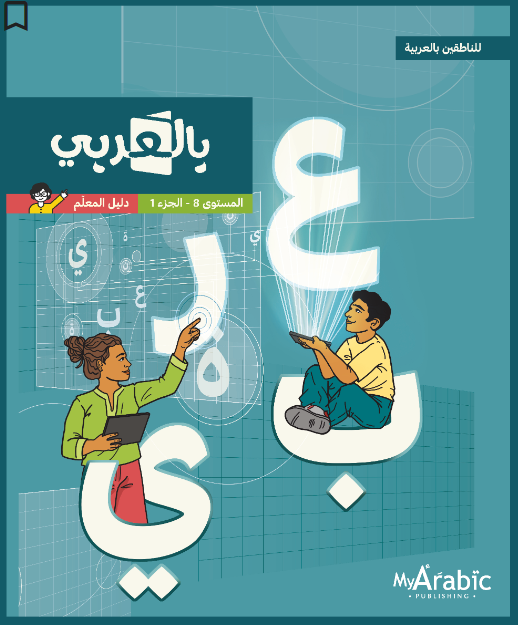 In Arabic Teacher Guide: Grade 8 Part 1 بالعربي