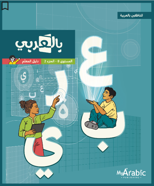 In Arabic Teacher Guide: Grade 8 Part 2 بالعربي