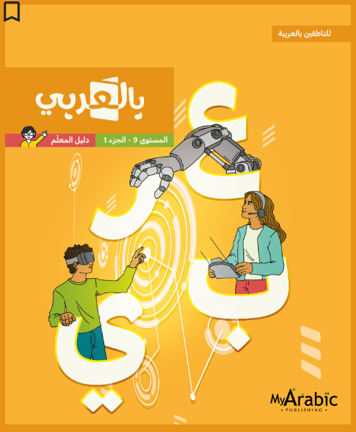 In Arabic Teacher Guide: Grade 9 Part 1 بالعربي