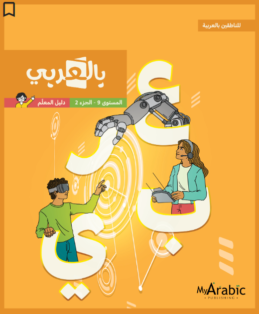 In Arabic Teacher Guide: Grade 9 Part 2 بالعربي