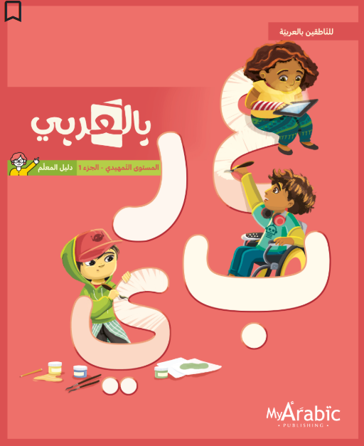 In Arabic Teacher Guide: KG Part 1 بالعربي