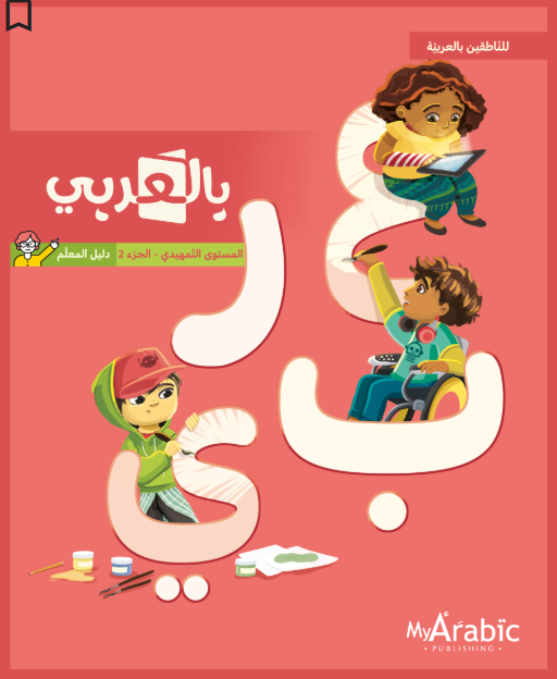 In Arabic Teacher Guide: KG Part 2 بالعربي