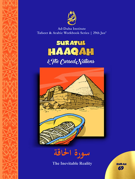 سورة 69 - سورة الحاقة والأمم الملعونة: تفسير ودفتر عمل باللغة العربية