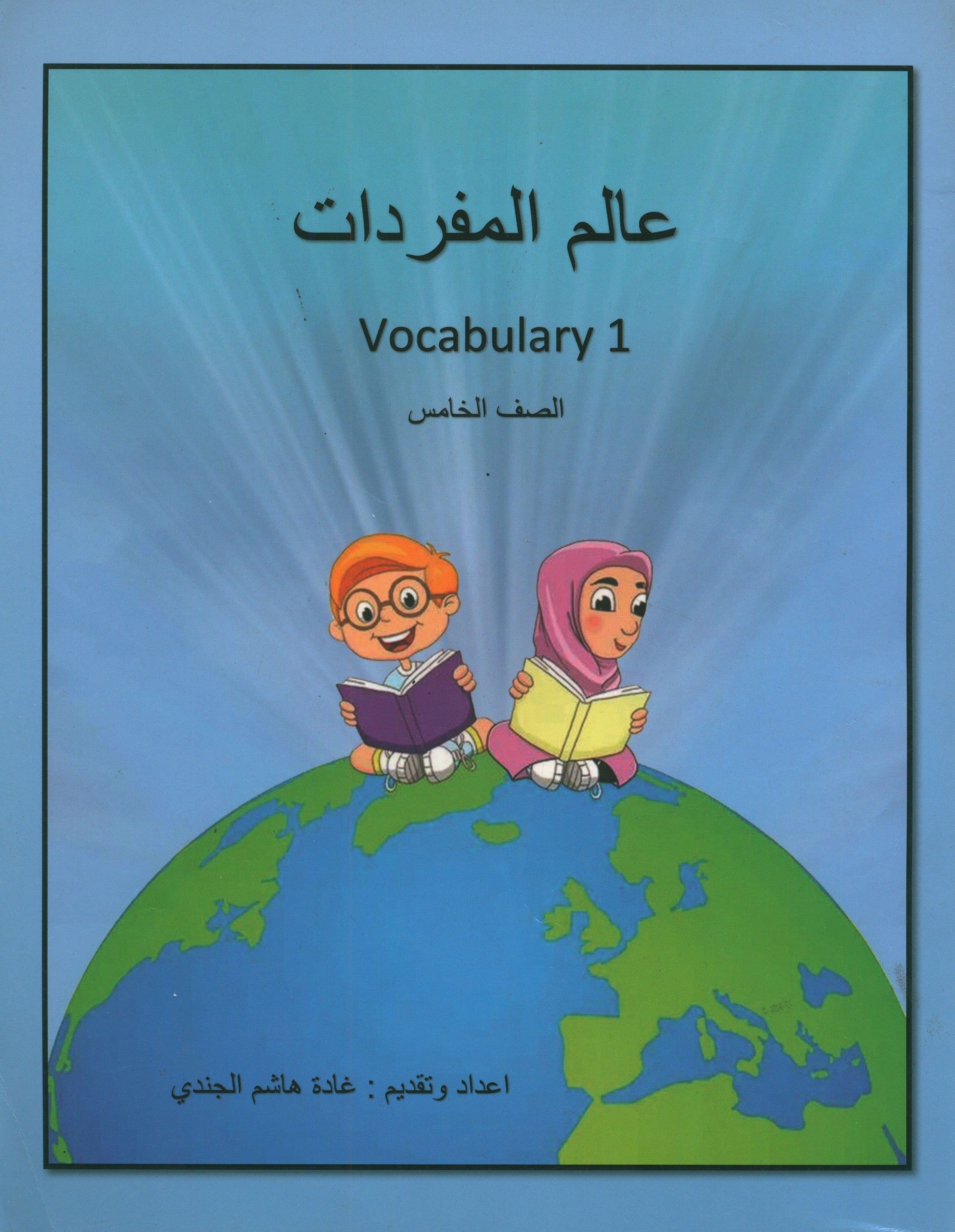 Vocabulary World Book 1 عالم المفردات
