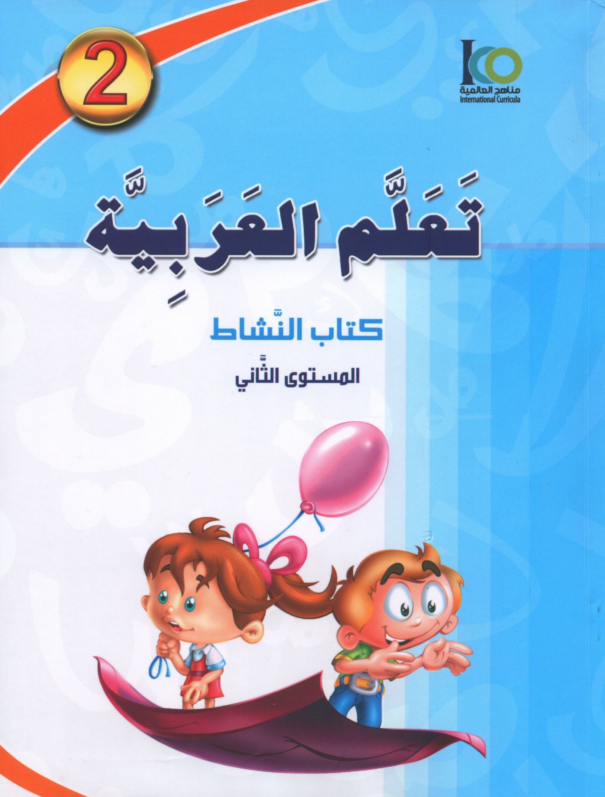 ICO Learn Arabic Workbook Level 2 (Combined Edition) تعلم العربية كتاب النشاط