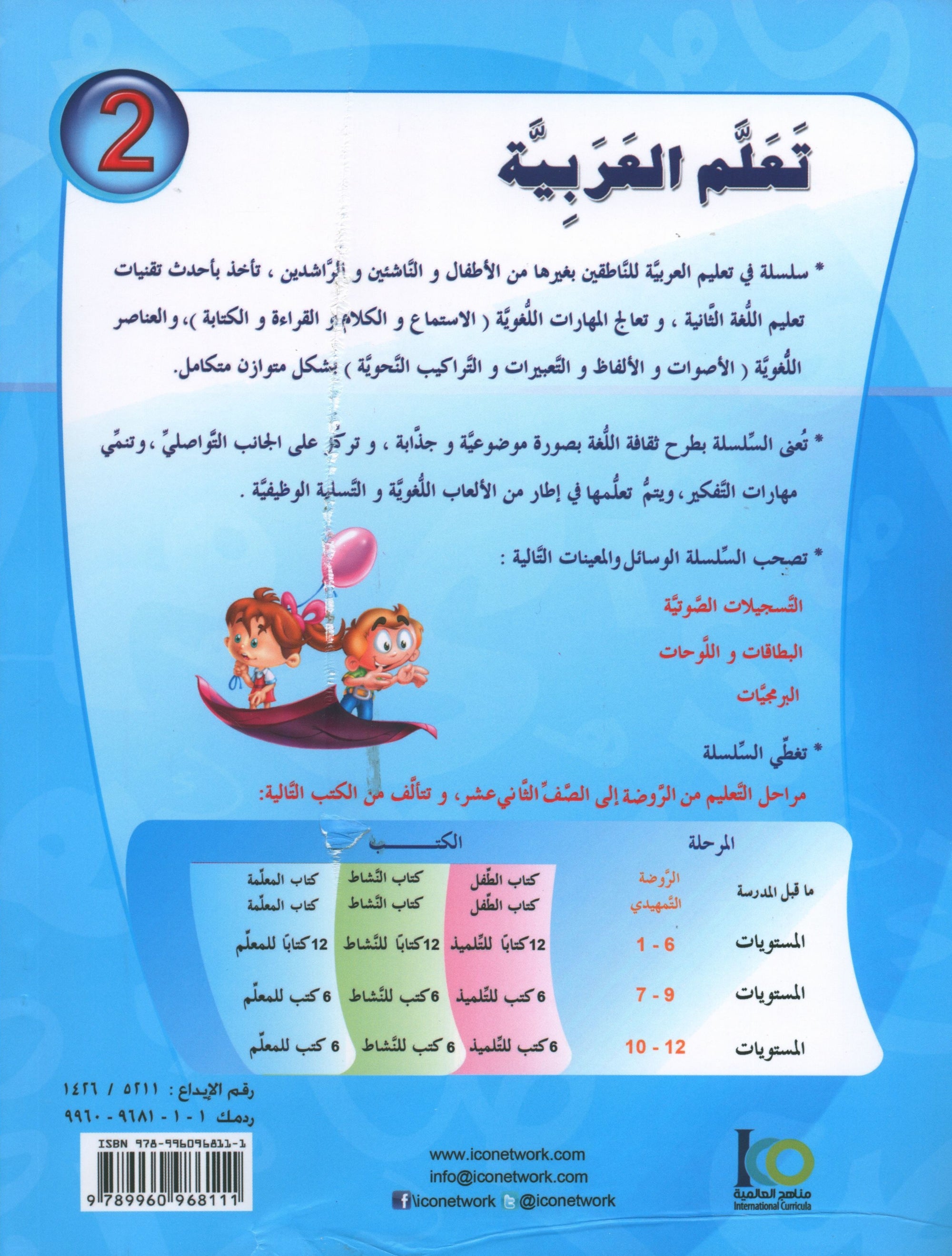 ICO Learn Arabic Workbook Level 2 (Combined Edition) تعلم العربية كتاب النشاط