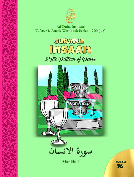 سورة 76 - سورة الإنسان ونمط الأزواج: تفسير وكتاب عمل عربي