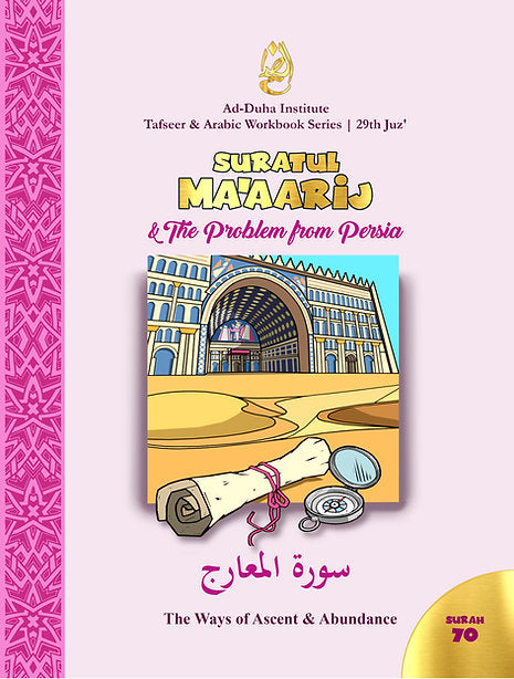 سورة المعارج ومشكلة من بلاد فارس: تفسير وكتاب عمل عربي