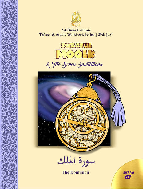 سورة 67 - سورة الملك والدعوات السبع: تفسير وكراسة عمل باللغة العربية