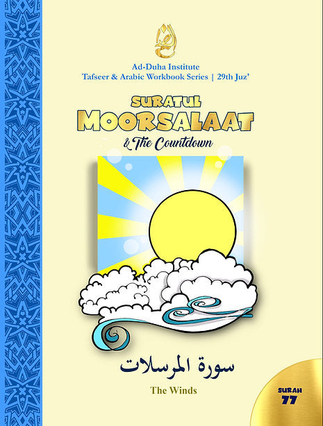 سورة 77 - سورة المرسلات والعد التنازلي: تفسير وكتاب عمل عربي