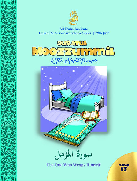 سورة ٧٣ - سورة المزمل وصلاة الليل: تفسير ودفتر عمل عربي