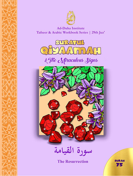 سورة 75 - سورة القيامة والعلامات المعجزة: تفسير ودفتر عمل عربي