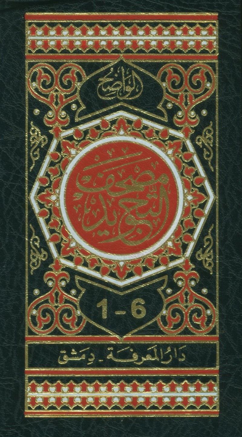 Color Coded Tajweed Quran in 6 Parts - Hard Cover in a Case 3.5 X 5 Inches مصحف التجويد