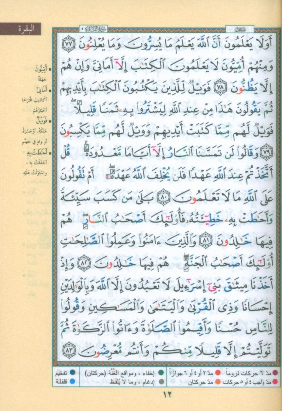Color Coded Tajweed Quran in 6 Parts - Hard Cover in a Case 3.5 X 5 Inches مصحف التجويد