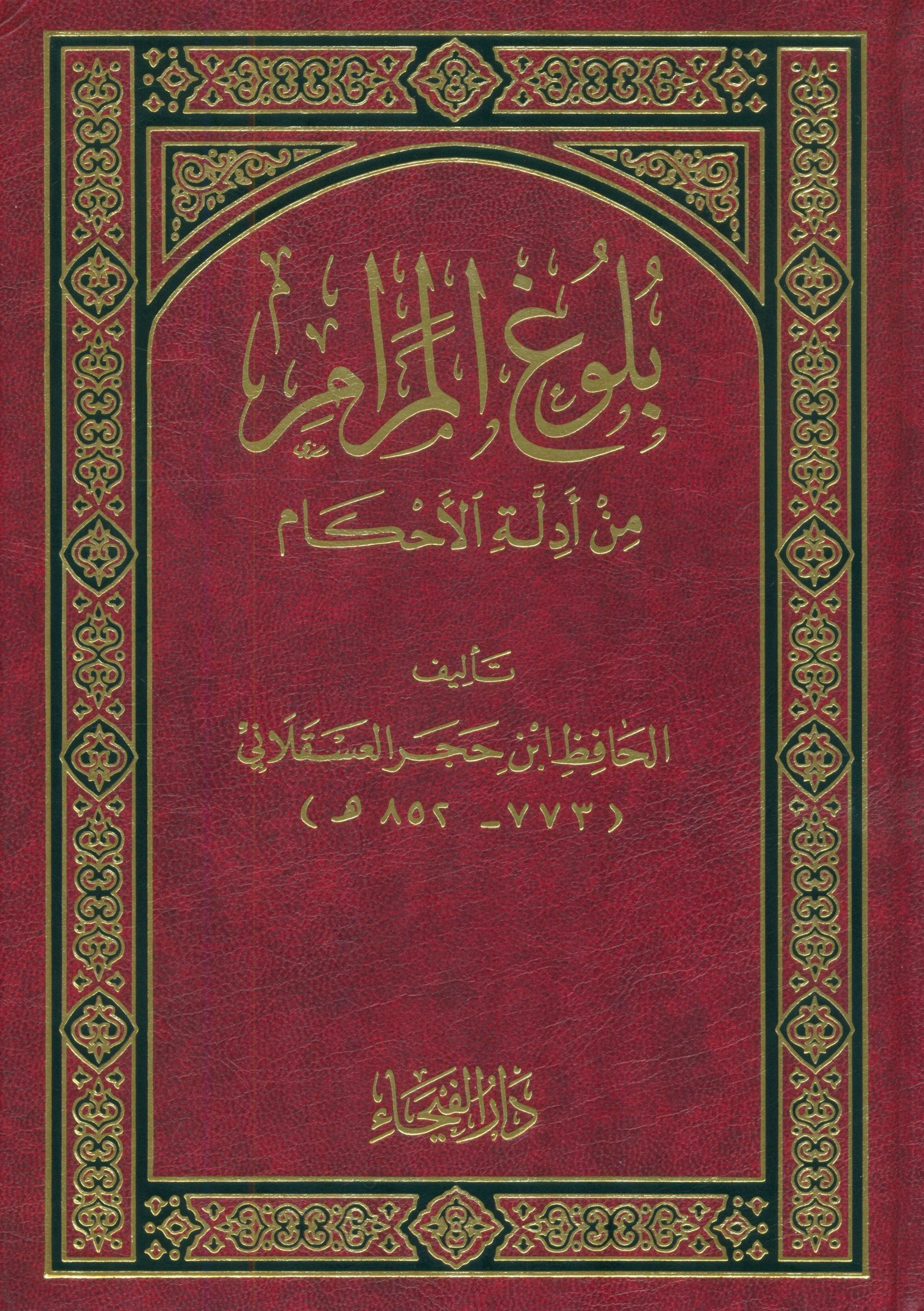 Bulogh AL-Maram min Edilletil Ahkam بلوغ  المرام من أدلة الأحكام