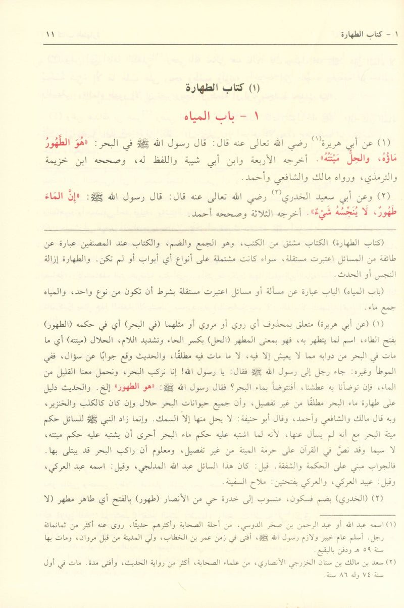 Bulogh AL-Maram min Edilletil Ahkam بلوغ  المرام من أدلة الأحكام
