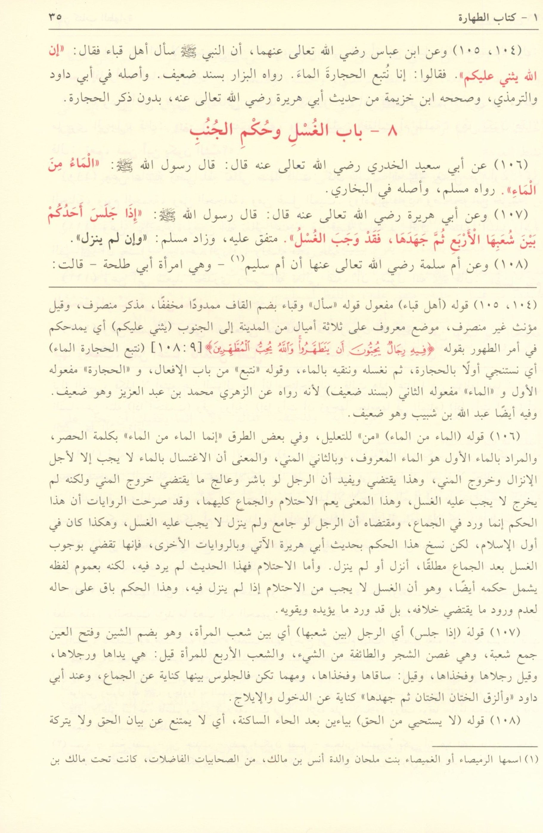 Bulogh AL-Maram min Edilletil Ahkam بلوغ  المرام من أدلة الأحكام