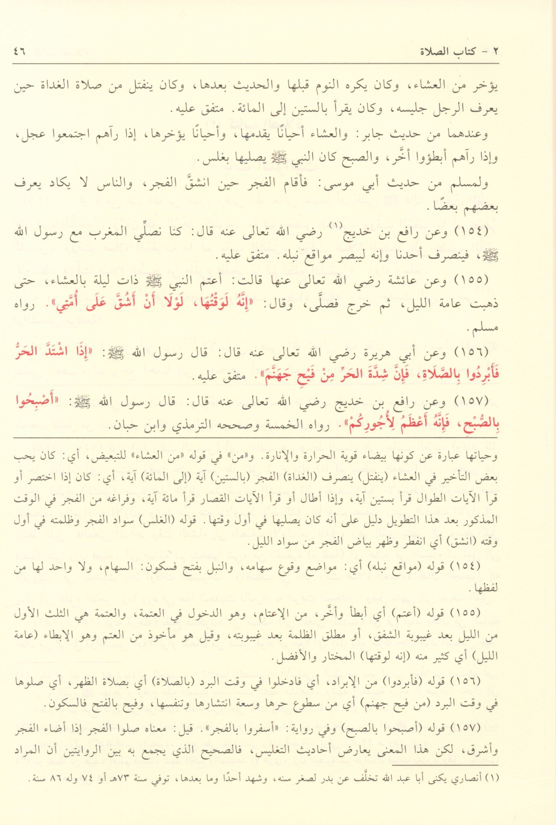 Bulogh AL-Maram min Edilletil Ahkam بلوغ  المرام من أدلة الأحكام