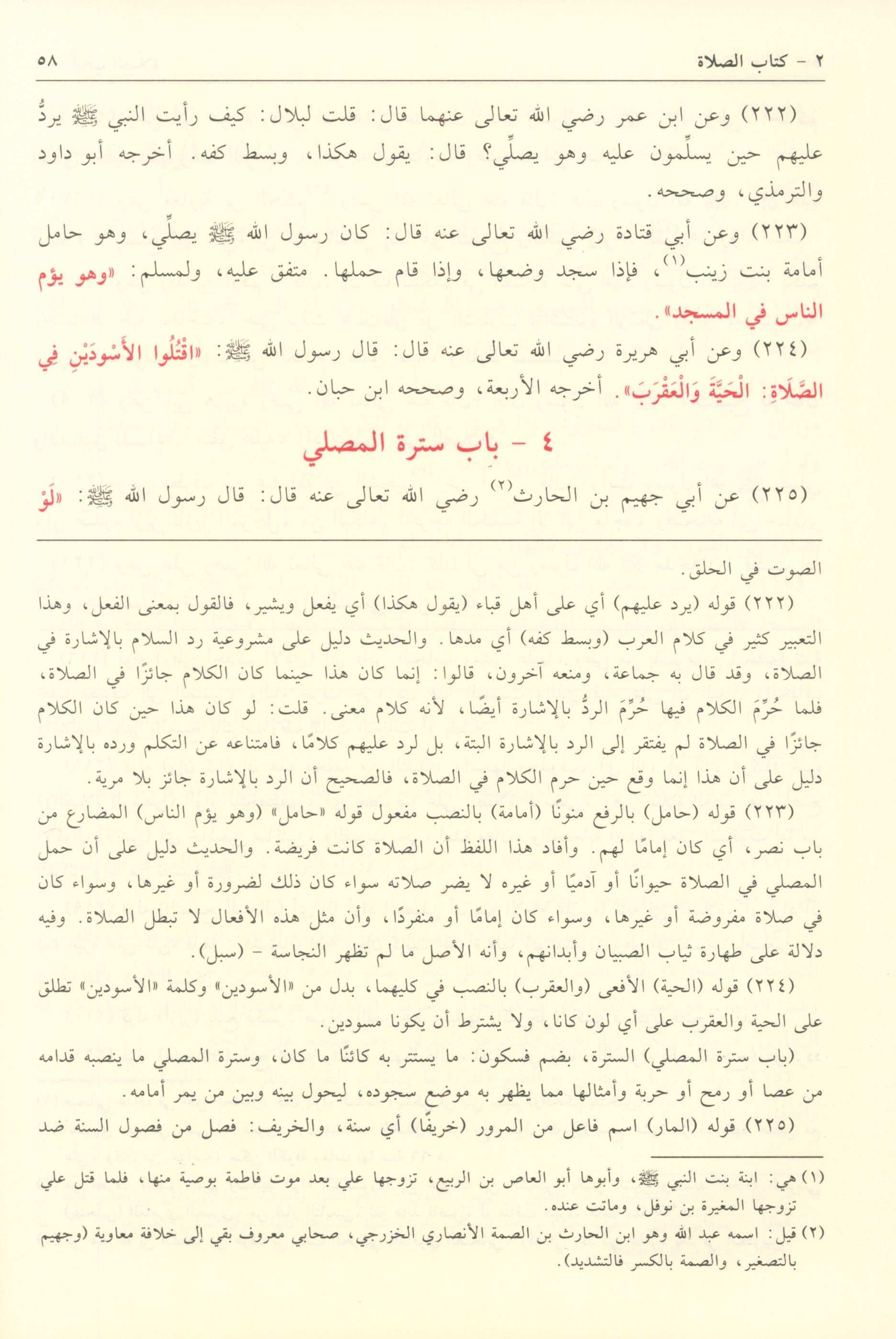 Bulogh AL-Maram min Edilletil Ahkam بلوغ  المرام من أدلة الأحكام