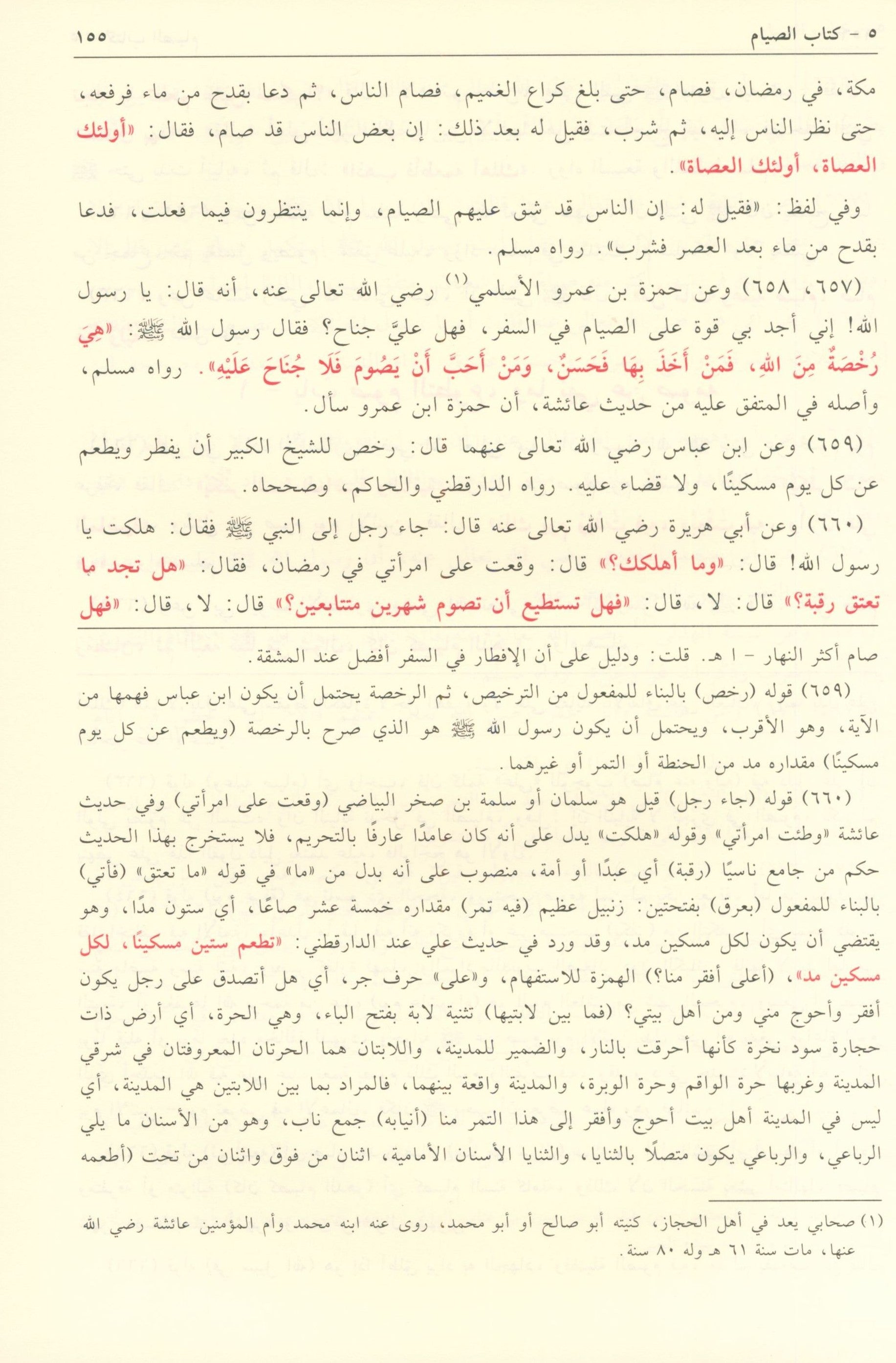 Bulogh AL-Maram min Edilletil Ahkam بلوغ  المرام من أدلة الأحكام