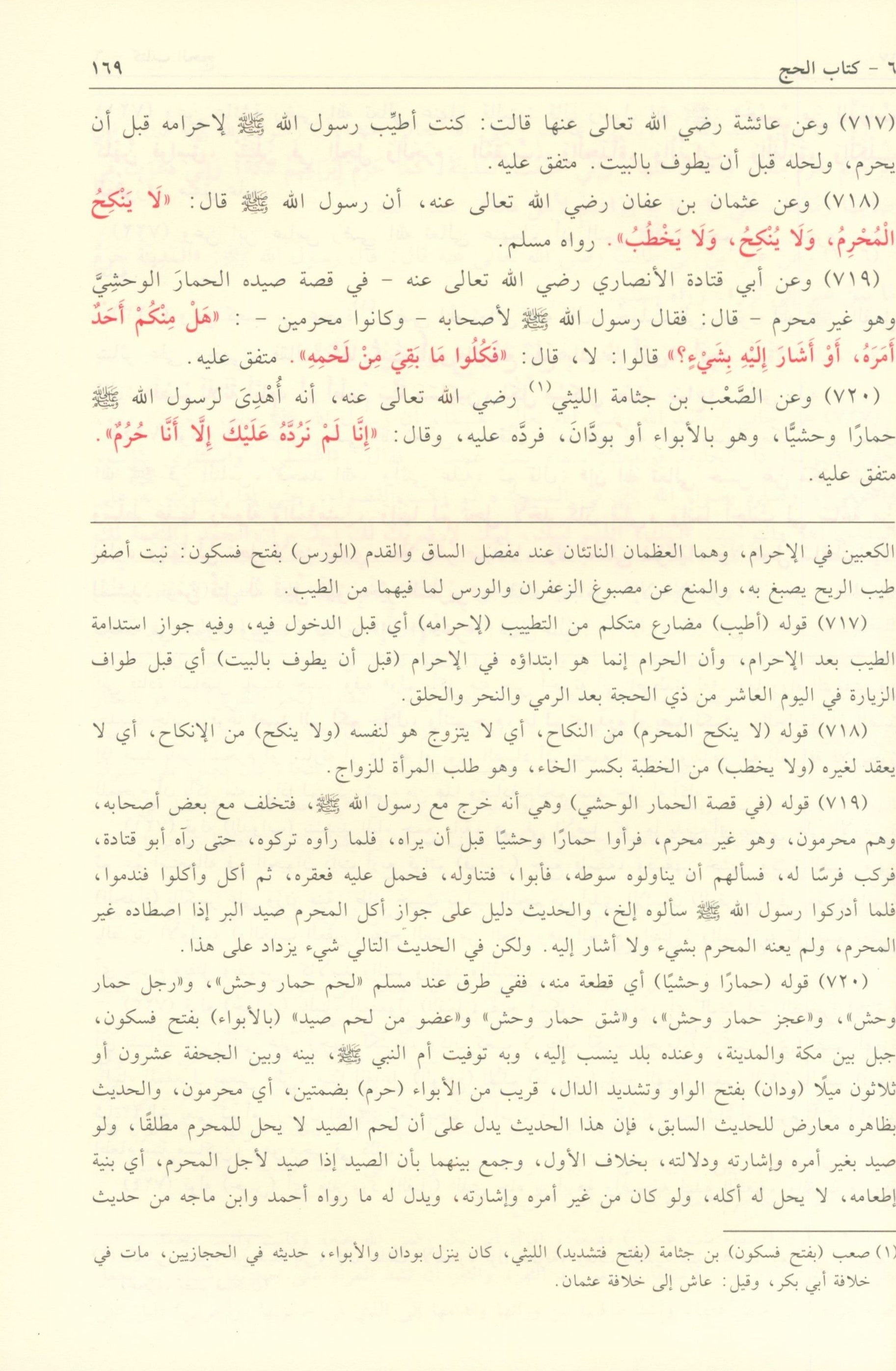 Bulogh AL-Maram min Edilletil Ahkam بلوغ  المرام من أدلة الأحكام